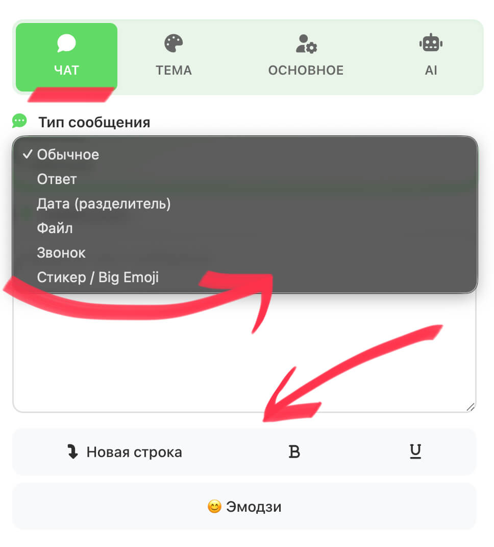 Выбор типа сообщения для создания фейк переписки