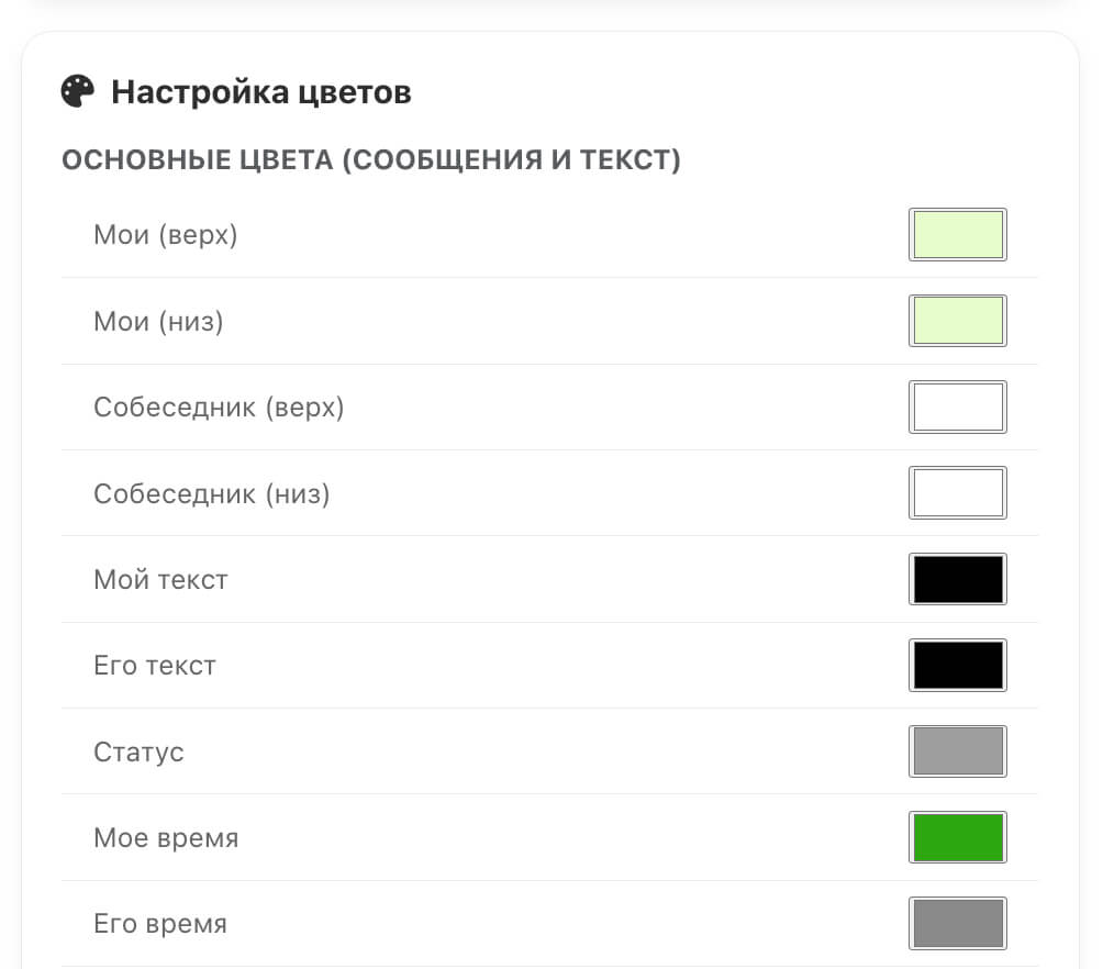 Палитра для кастомизации цветов в фейк чате