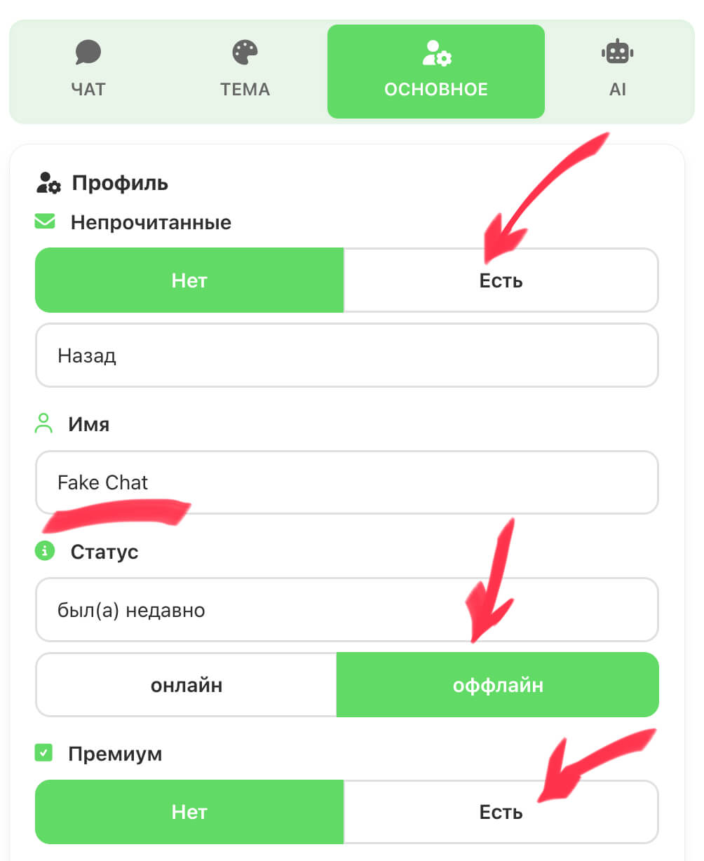 Настройка профиля собеседника в генераторе фейк чатов