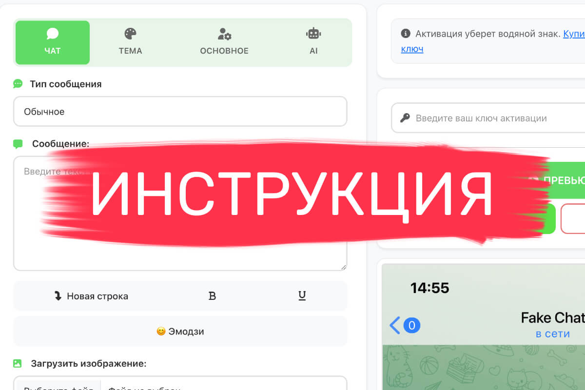 Подробная инструкция по созданию фейк переписки в онлайн генераторе FakeChatFun